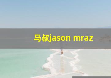 马叔jason mraz